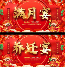 乔迁满月背景