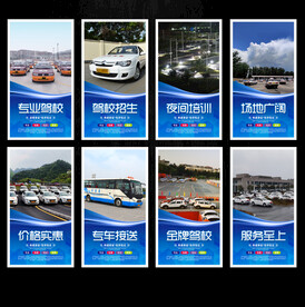 驾校海报