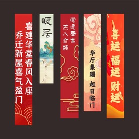 乔迁挂图挂布条幅