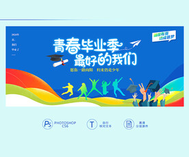 毕业季