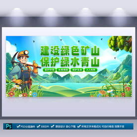 绿色矿山宣传展板