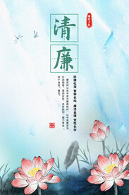 廉政文化宣传海报