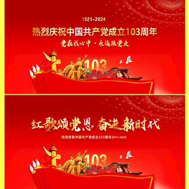 建党103周年舞台背景