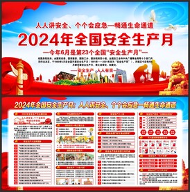 安全生产月