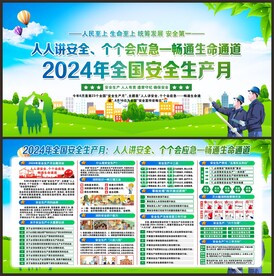 安全生产月