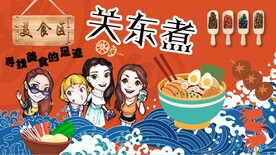 关东煮背景墙