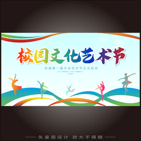 校园文化艺术节