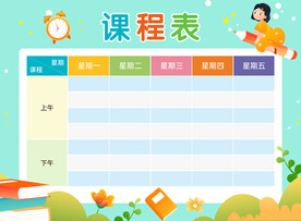 课程表