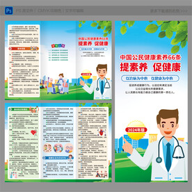 中国公民健康素养66条三折页