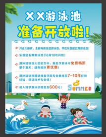 游泳池准备开放啦海报