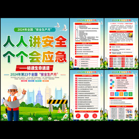 安全生产月