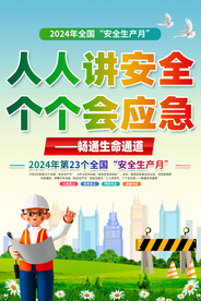 2024年安全生产月海报