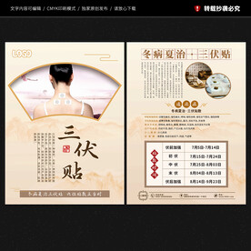 三伏贴宣传单