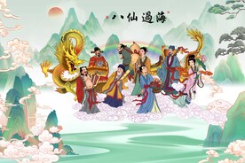 八仙过海