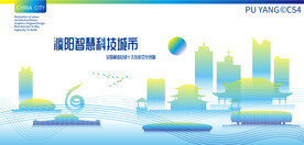 濮阳智慧科技城市