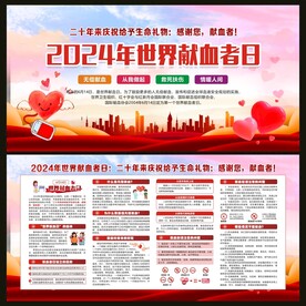 世界献血者日宣传栏