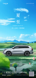 夏至汽车海报