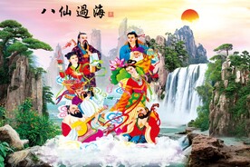 八仙过海