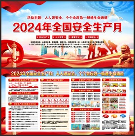 2024年安全生产月