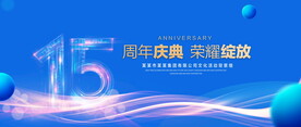 15周年庆典