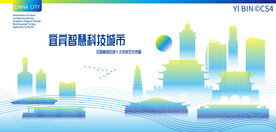 宜宾智慧科技城市