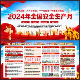 安全生产月