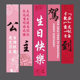 生日挂布条幅