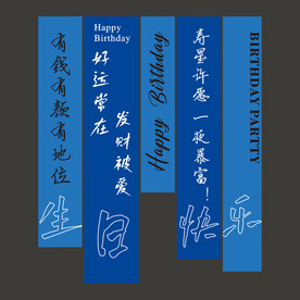 生日条幅挂布