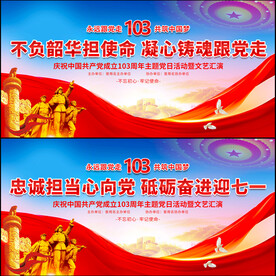 建党103周年晚会背景