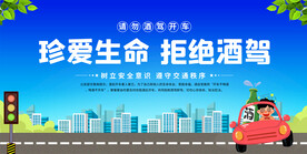 珍爱生命拒绝酒驾展板