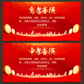 中考高考喜报