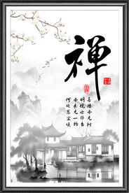 禅字画