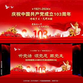 七一建党节展板