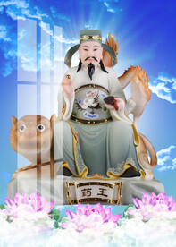 药王爷 