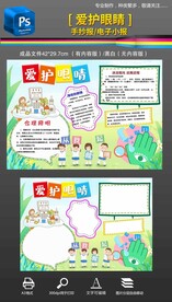 爱护眼睛手抄报小报爱眼日