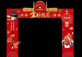 金榜题名宴