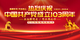 七一建党节展板