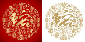 金红蛇字大气书法蛇字底纹百蛇图