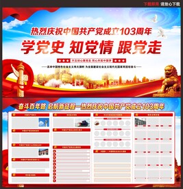 建党103周年