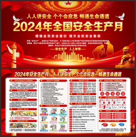 全国安全生产月