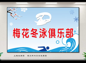 冬泳俱乐部形象墙