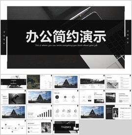 简约PPT模板
