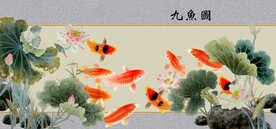 九鱼图 