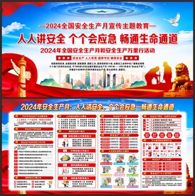 全国安全生产月