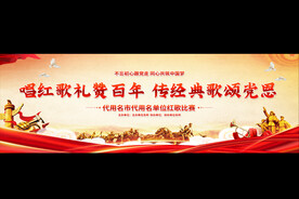 红歌会展板