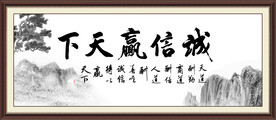 诚信赢天下