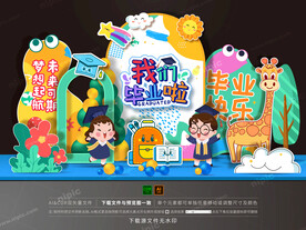 幼儿园毕业美陈布置