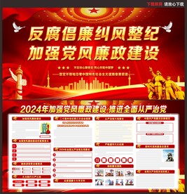 党风廉政建设