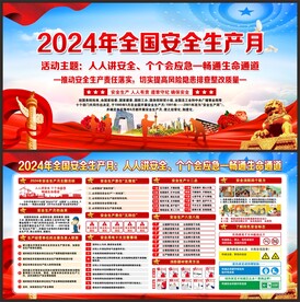 安全生产月