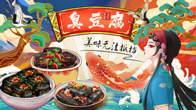 国潮臭豆腐背景